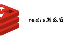 redis怎么安装