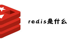 redis是什么意思？