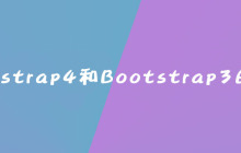 bootstrap4和bootstrap3的区别是什么