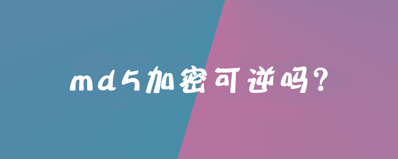 md5加密可逆吗？