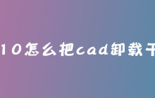 win10怎么把cad卸载干净？