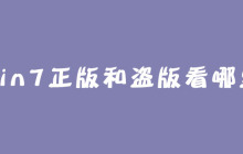 win7正版和盗版看哪里