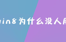 win8为什么没人用