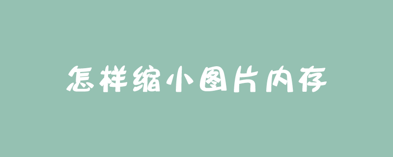 怎样缩小图片内存
