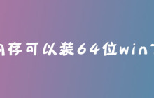 2g内存可以装64位win7吗?