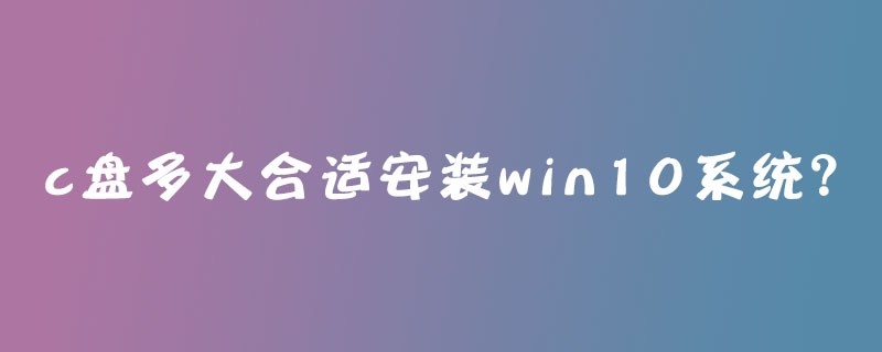 c盤多大合適安裝win10系統？-小浪學習網