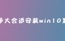 c盘多大合适安装win10系统？
