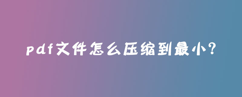 pdf文件怎么压缩到最小？