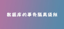 数据库的事务隔离级别有哪些？