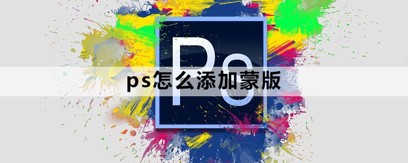 ps怎么添加蒙版