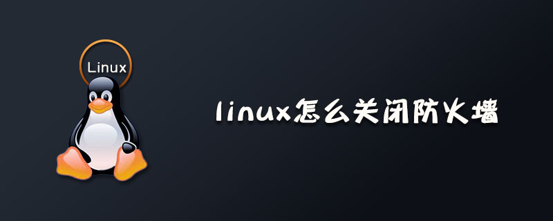 linux怎么关闭防火墙？