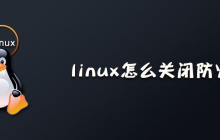 linux怎么关闭防火墙？