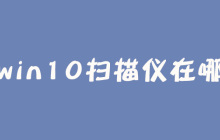 win10扫描仪在哪