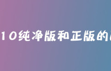win10纯净版和正版的区别是什么