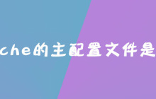 apache的主配置文件是什么