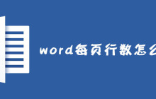word每页行数怎么设置