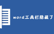 word工具栏隐藏了怎么办