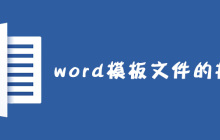 word模板文件的扩展名是什么