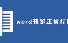 word预览正常打印不全怎么解决?