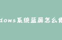 windows系统蓝屏怎么修复？