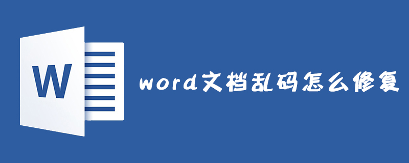 word文檔亂碼怎么修復？-小浪學習網