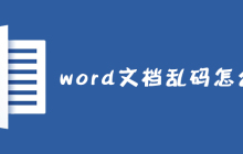 word文档乱码怎么修复？