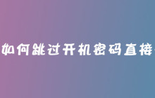 win7如何跳过开机密码直接登入?