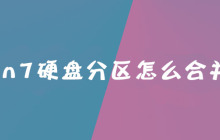 win7硬盘分区怎么合并?