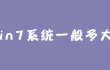 win7系统一般多大？