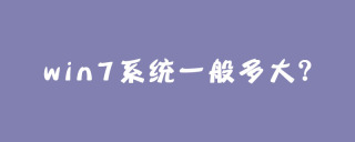 win7系统一般多大？