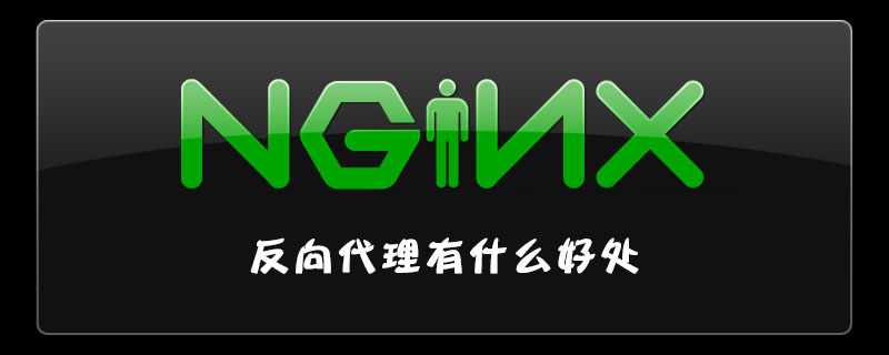 Nginx反向代理有什么好处？