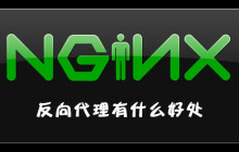 Nginx反向代理有什么好处？