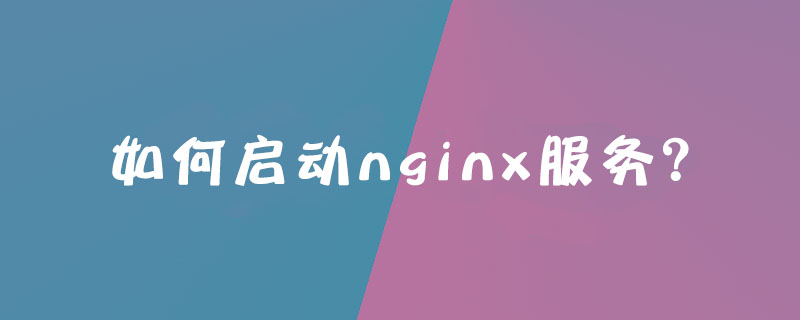 如何启动nginx服务？