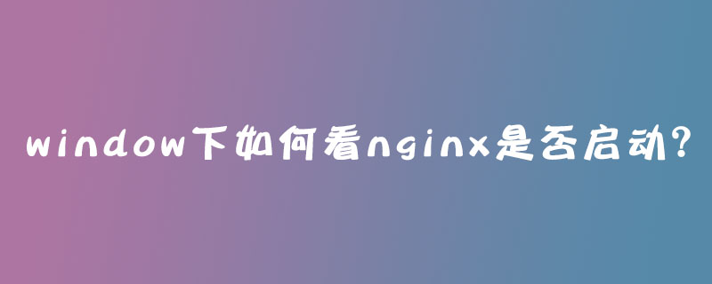 window下如何看nginx是否启动？