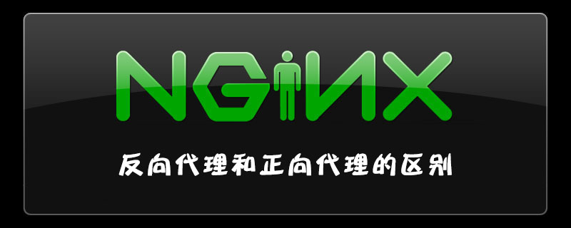 nginx反向代理和正向代理的区别是什么