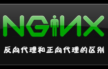 nginx反向代理和正向代理的区别是什么