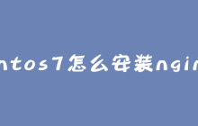 centos7怎么安装nginx？