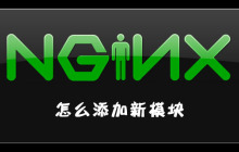 nginx怎么添加新模块？