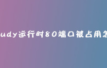 phpstudy运行时80端口被占用怎么办？
