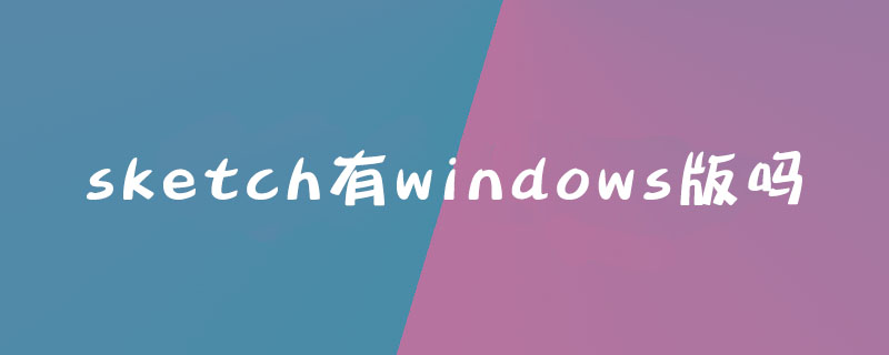 sketch有windows版吗