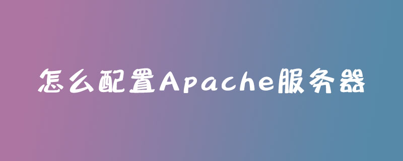 怎么配置Apache服务器