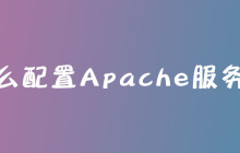 怎么配置Apache服务器