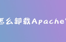 怎么卸载Apache？