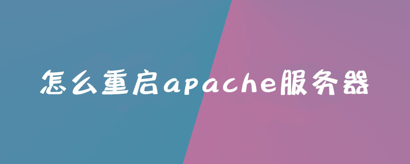 怎么重启apache服务器