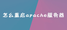 Apacheサーバーを再起動する方法