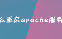 怎么重启apache服务器