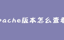 apache版本怎么查看？