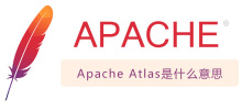 Apache Atlas是什麼意思