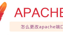怎么更改apache端口