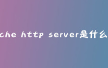 apache http server是什么意思